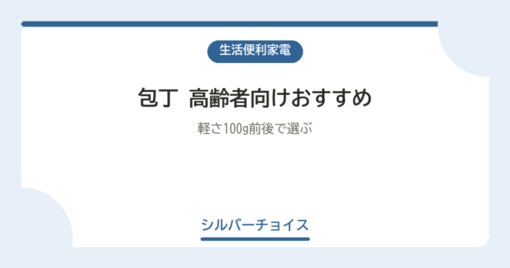 包丁 高齢者向けおすすめ7選軽さ100g前後で選ぶ