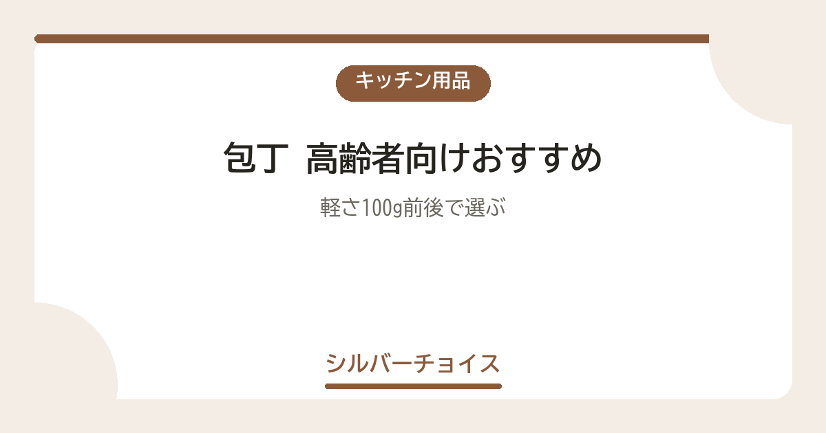 包丁 高齢者向けおすすめ7選軽さ100g前後で選ぶ
