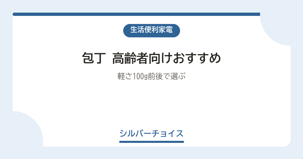 包丁 高齢者向けおすすめ7選軽さ100g前後で選ぶ