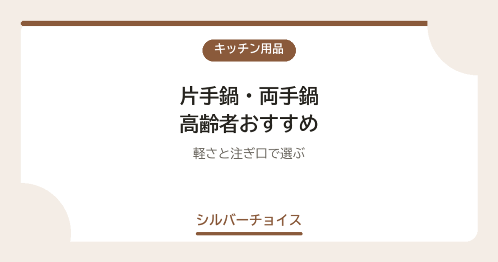 片手鍋・両手鍋 高齢者おすすめ7選軽さと注ぎ口で選ぶ