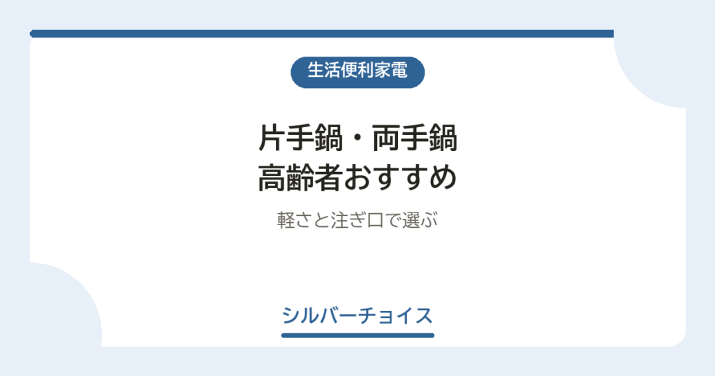 片手鍋・両手鍋 高齢者おすすめ7選軽さと注ぎ口で選ぶ