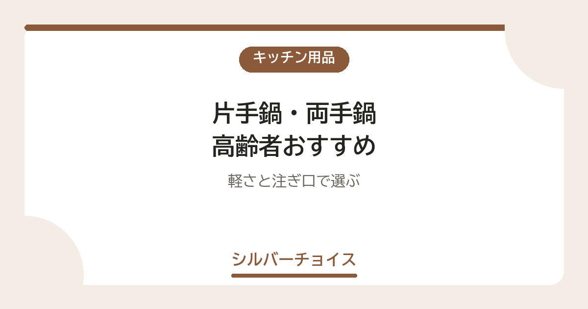 片手鍋・両手鍋 高齢者おすすめ7選軽さと注ぎ口で選ぶ