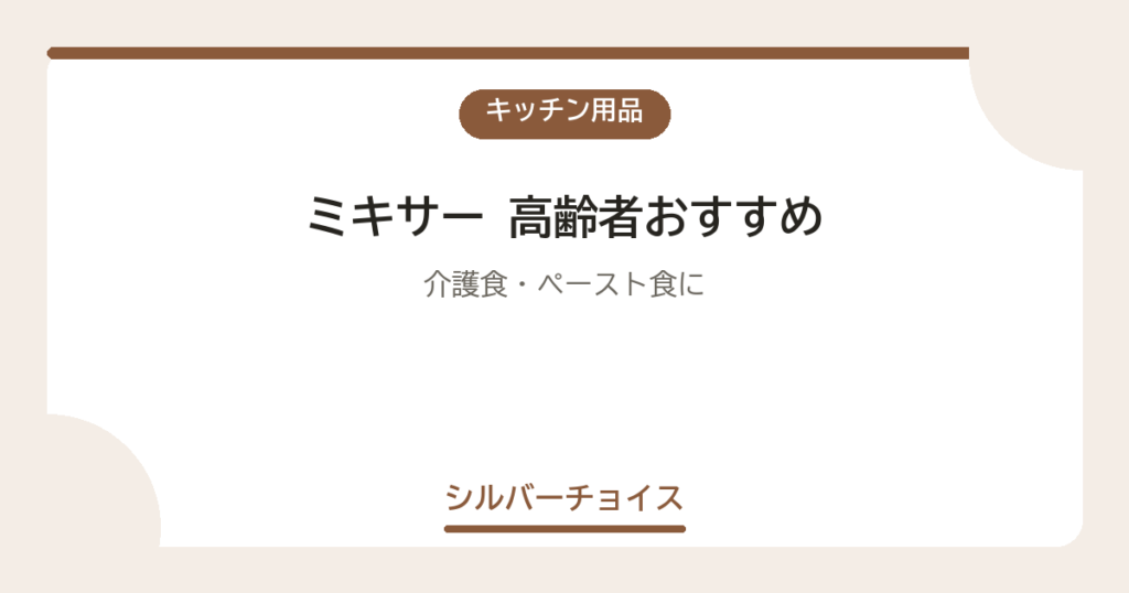 ミキサー 高齢者おすすめ7選介護食・ペースト食に