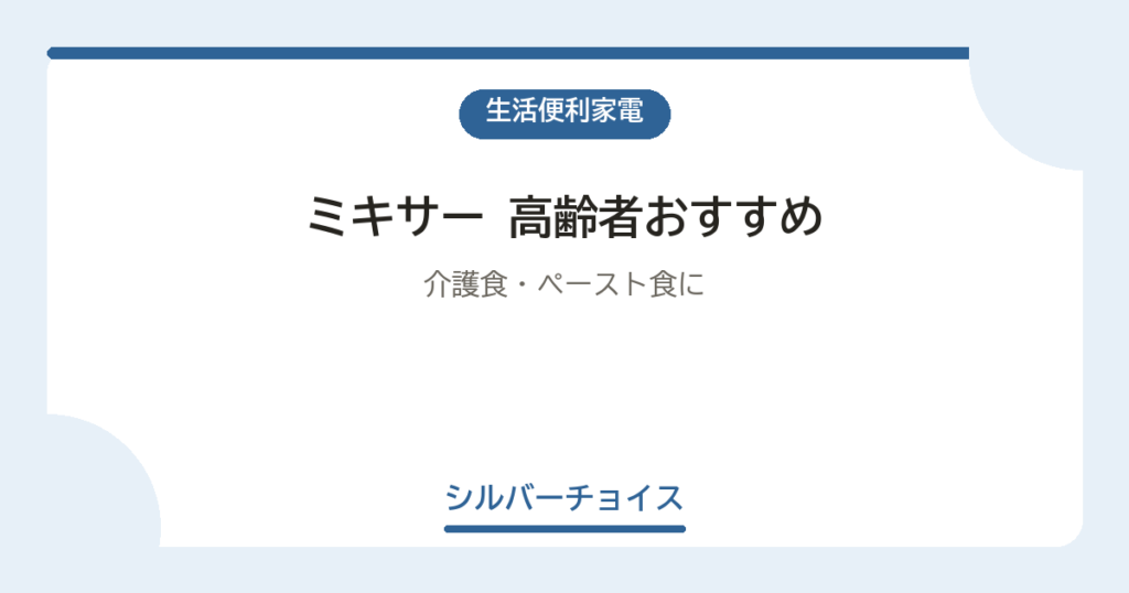 ミキサー 高齢者おすすめ7選介護食・ペースト食に