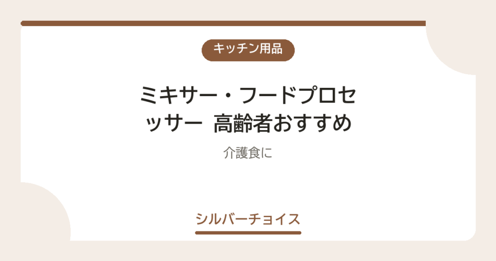 ミキサー・フードプロセッサー 高齢者おすすめ9選介護食に