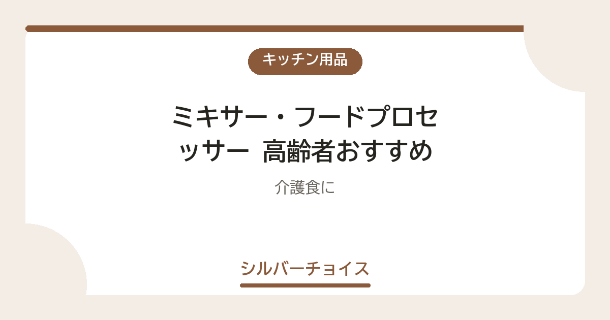 ミキサー・フードプロセッサー 高齢者おすすめ9選介護食に