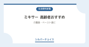 ミキサー 高齢者おすすめ7選介護食・ペースト食に