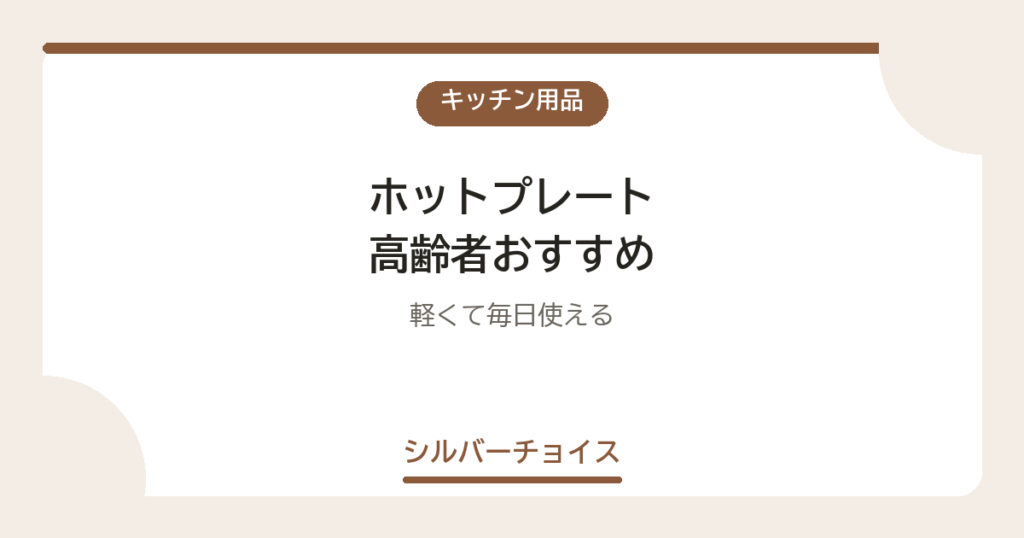 ホットプレート 高齢者おすすめ7選軽くて毎日使える
