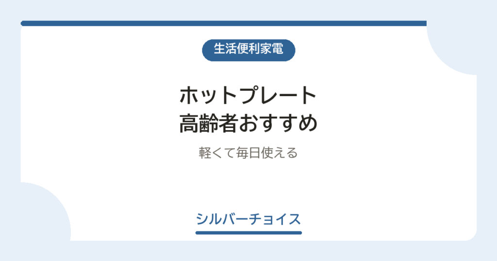 ホットプレート 高齢者おすすめ7選軽くて毎日使える