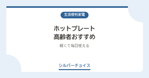 ホットプレート 高齢者おすすめ7選軽くて毎日使える