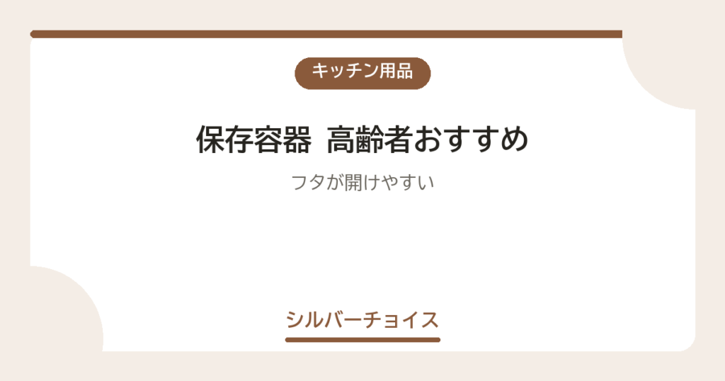 保存容器 高齢者おすすめ7選フタが開けやすい