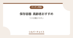 保存容器 高齢者おすすめ7選フタが開けやすい