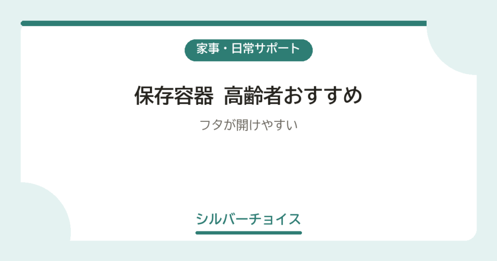 保存容器 高齢者おすすめ7選フタが開けやすい