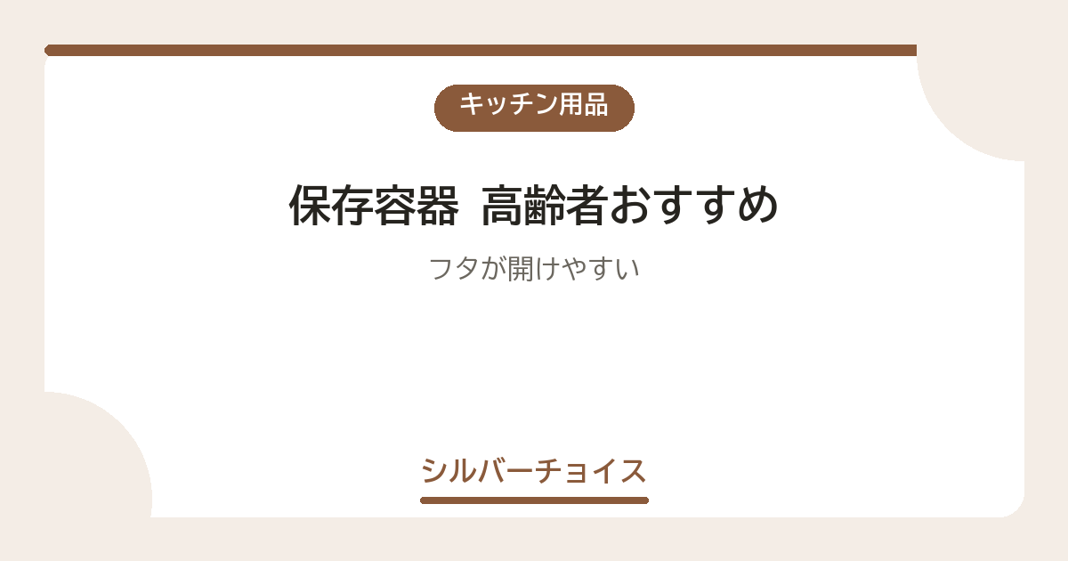 保存容器 高齢者おすすめ7選フタが開けやすい