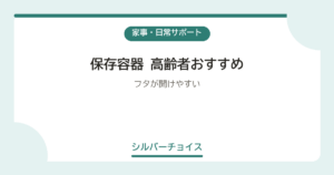 保存容器 高齢者おすすめ7選フタが開けやすい