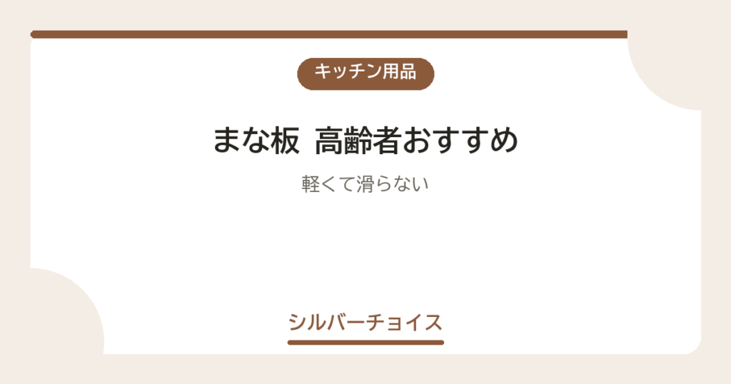 まな板 高齢者おすすめ7選軽くて滑らない