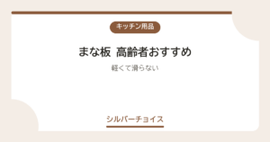 まな板 高齢者おすすめ7選軽くて滑らない