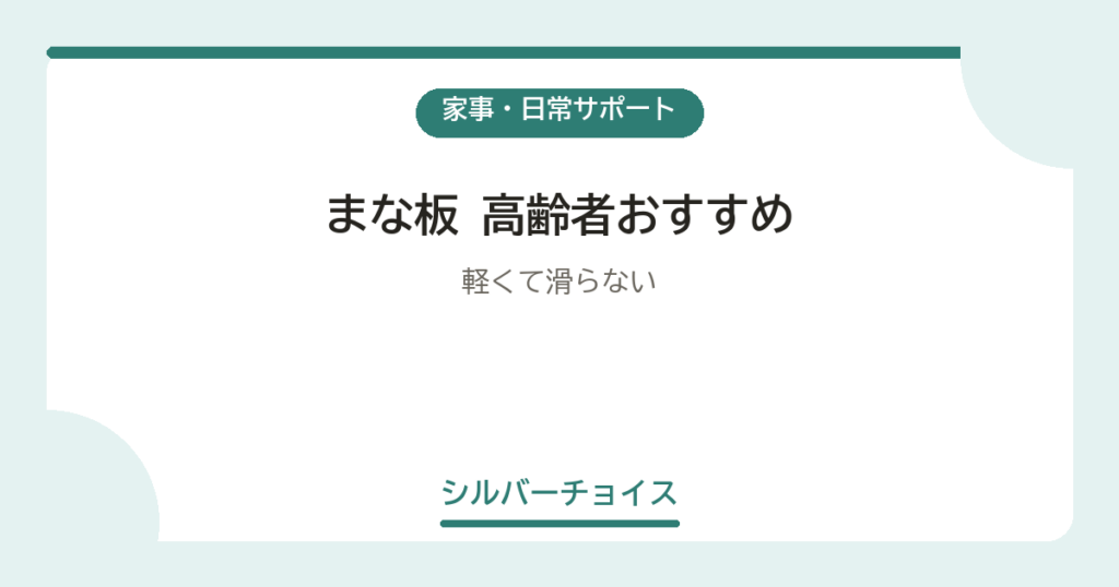 まな板 高齢者おすすめ7選軽くて滑らない