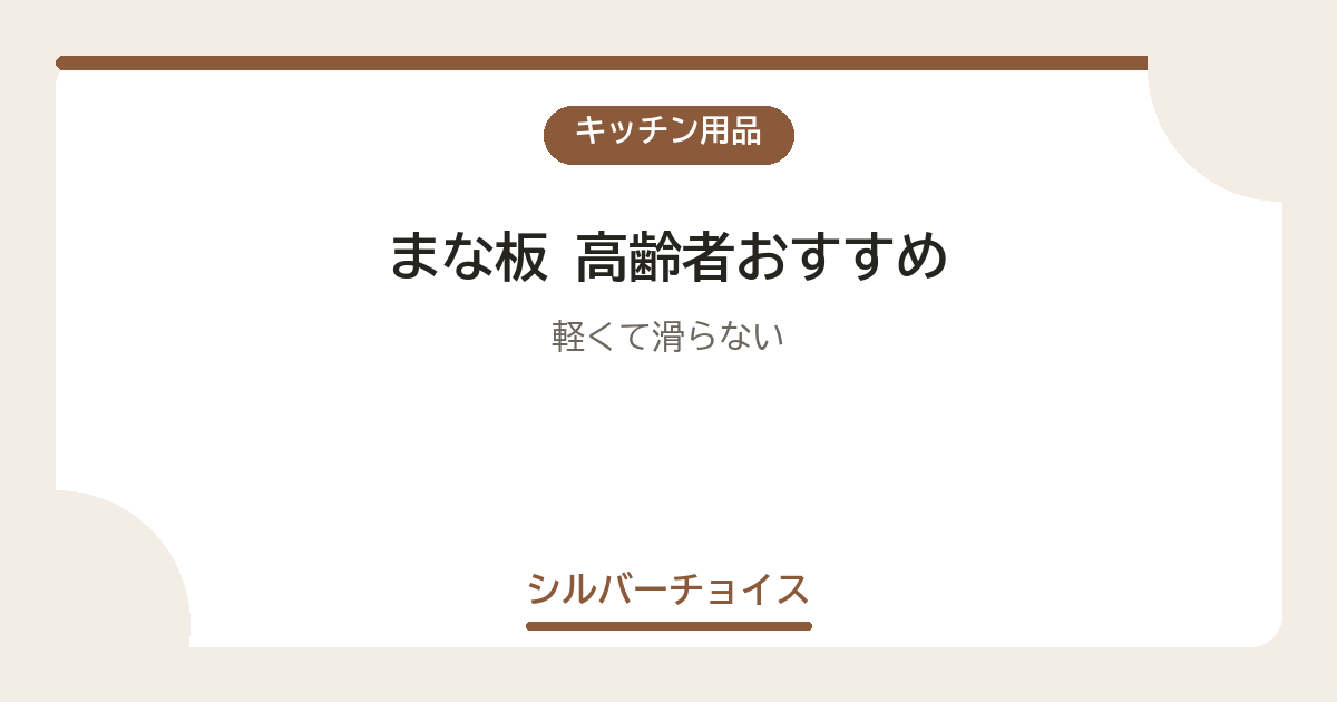 まな板 高齢者おすすめ7選軽くて滑らない