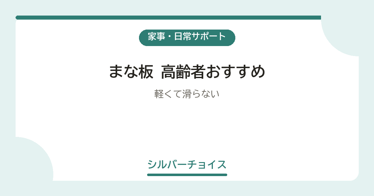 まな板 高齢者おすすめ7選軽くて滑らない