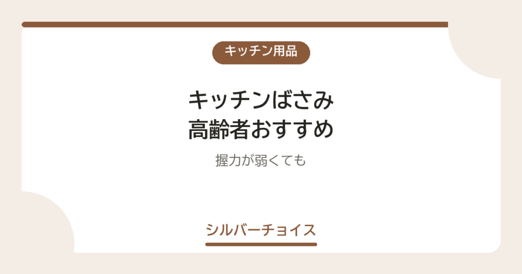 キッチンばさみ 高齢者おすすめ7選握力が弱くても