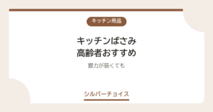 キッチンばさみ 高齢者おすすめ7選握力が弱くても