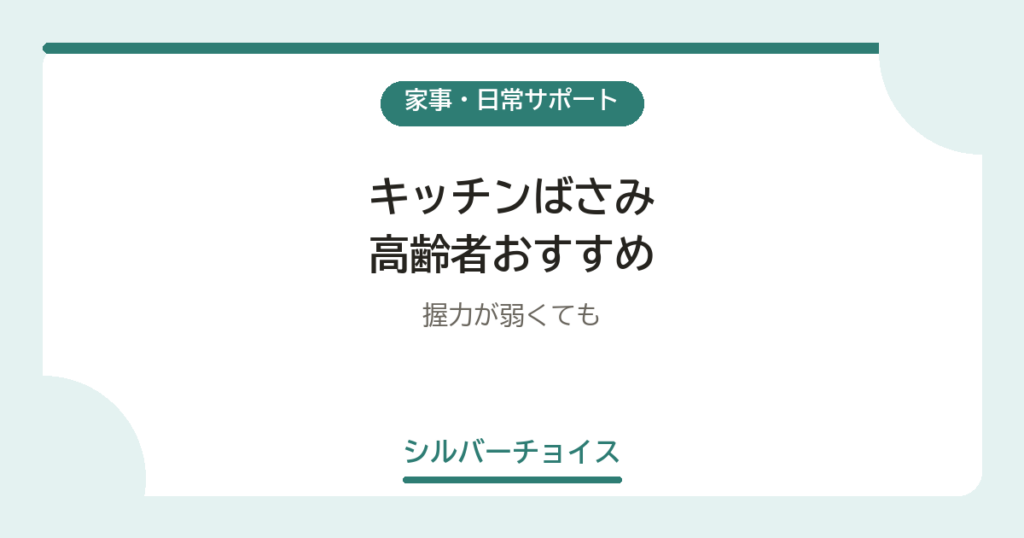 キッチンばさみ 高齢者おすすめ7選握力が弱くても