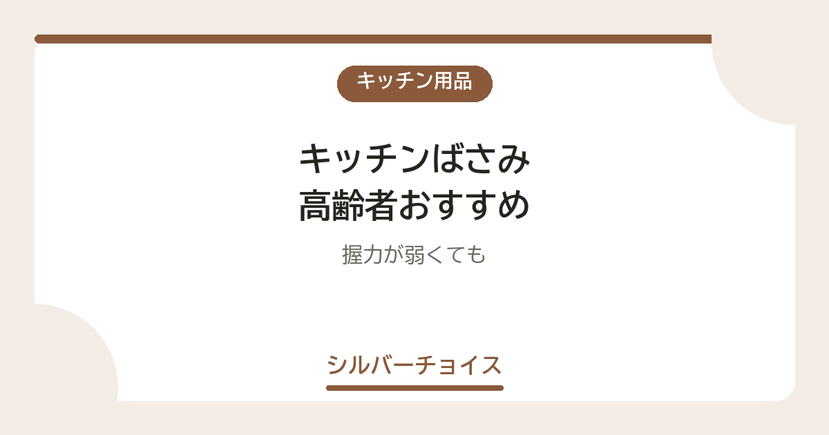 キッチンばさみ 高齢者おすすめ7選握力が弱くても