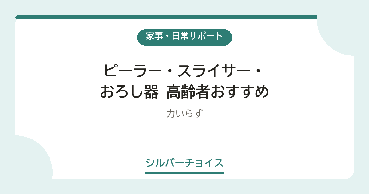 ピーラー・スライサー・おろし器 高齢者おすすめ7選力いらず