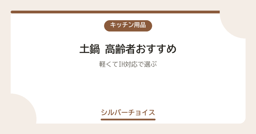 土鍋 高齢者おすすめ7選軽くてIH対応で選ぶ