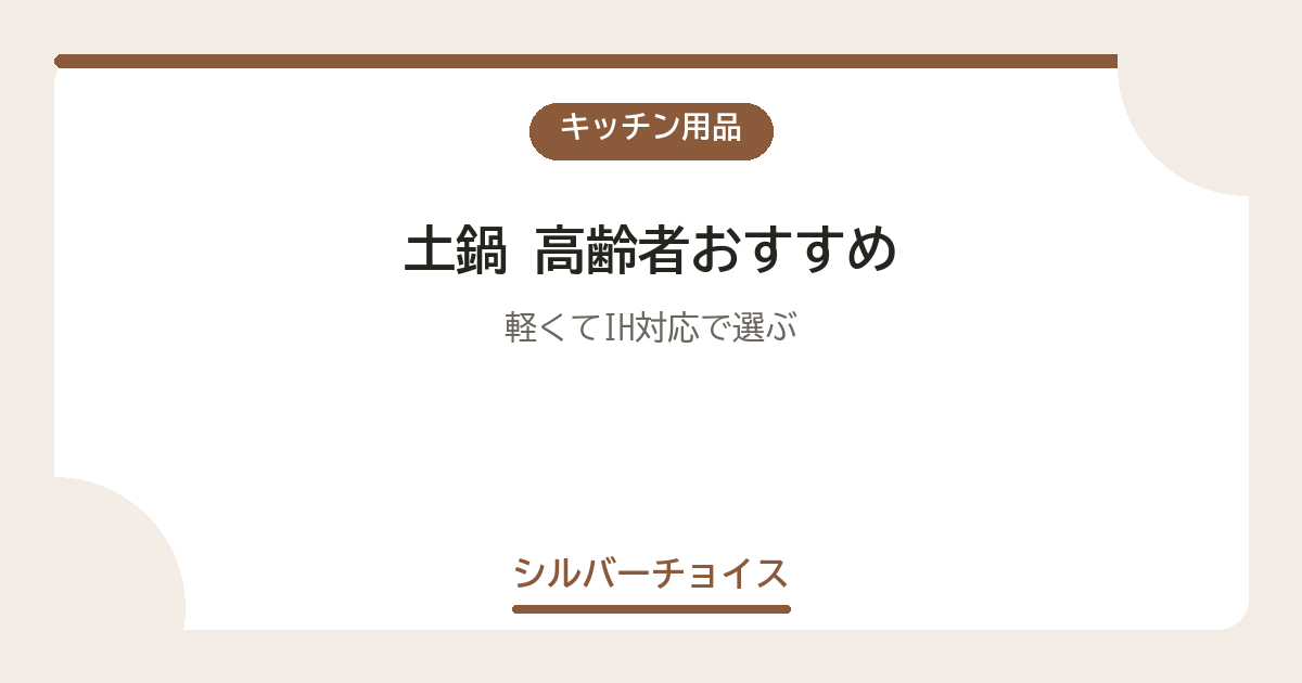 土鍋 高齢者おすすめ7選軽くてIH対応で選ぶ
