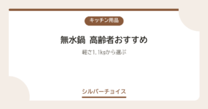 無水鍋 高齢者おすすめ7選軽さ1.1kgから選ぶ