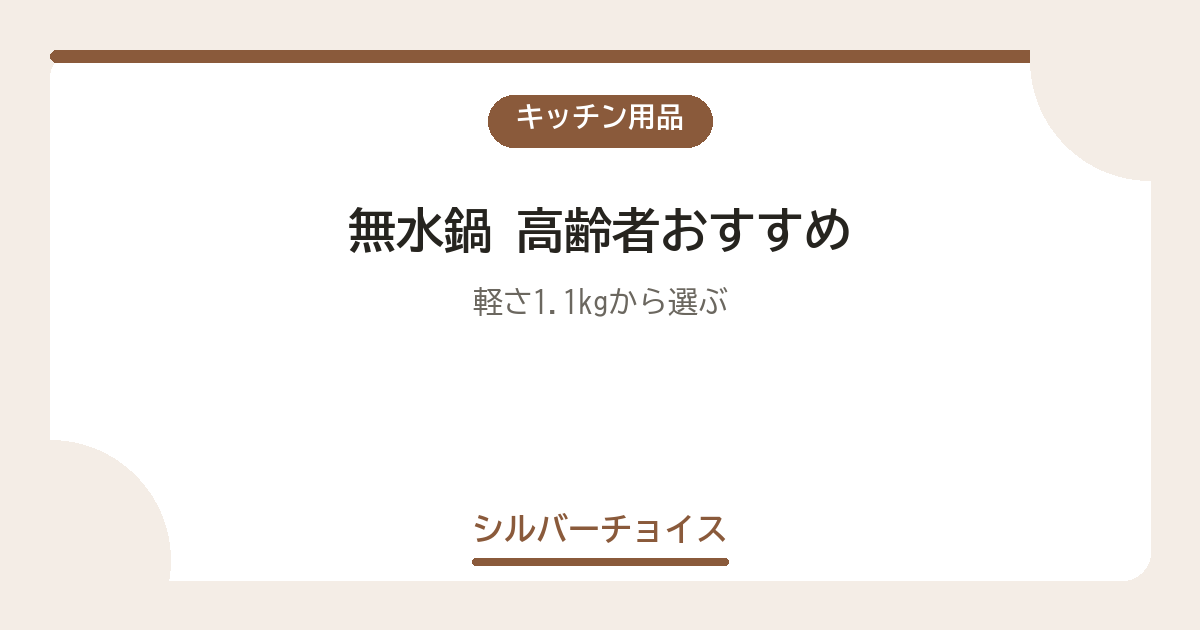 無水鍋 高齢者おすすめ7選軽さ1.1kgから選ぶ