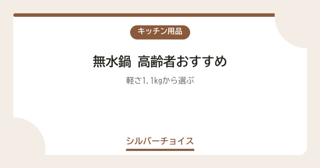 無水鍋 高齢者おすすめ7選軽さ1.1kgから選ぶ