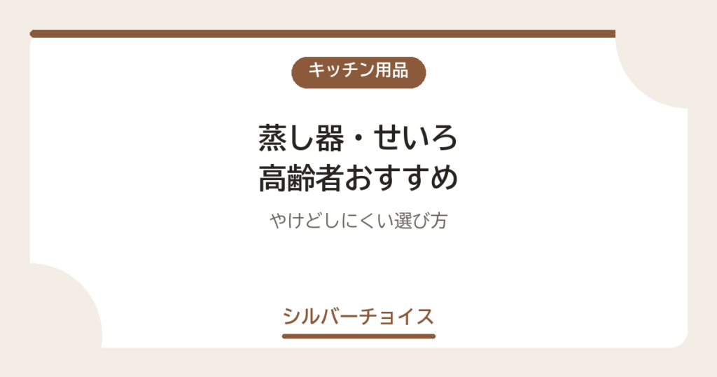 蒸し器・せいろ 高齢者おすすめ8選やけどしにくい選び方
