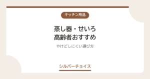 蒸し器・せいろ 高齢者おすすめ8選やけどしにくい選び方