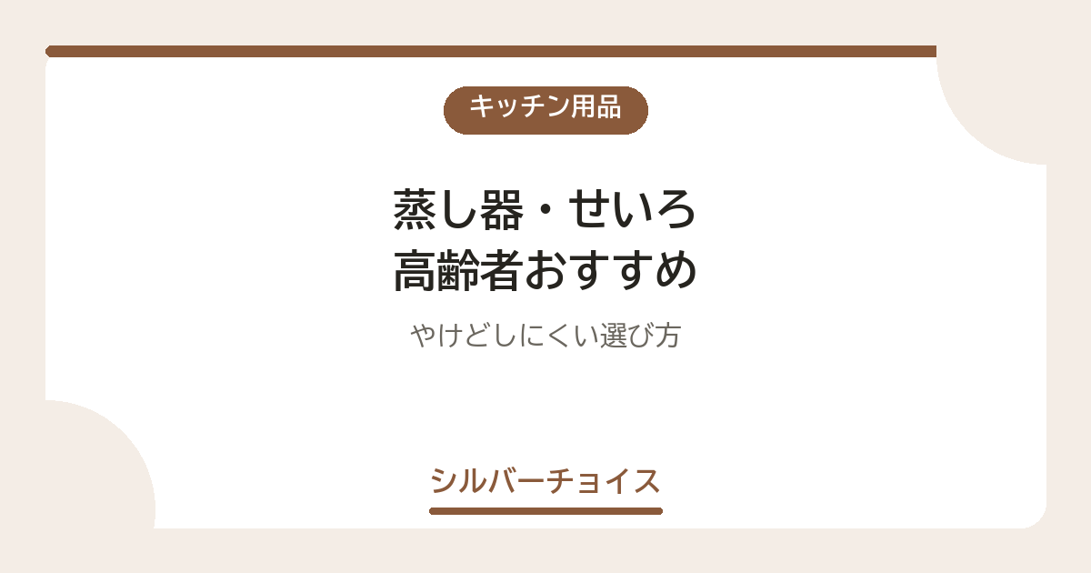 蒸し器・せいろ 高齢者おすすめ8選やけどしにくい選び方