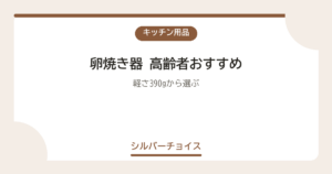 卵焼き器 高齢者おすすめ7選軽さ390gから選ぶ