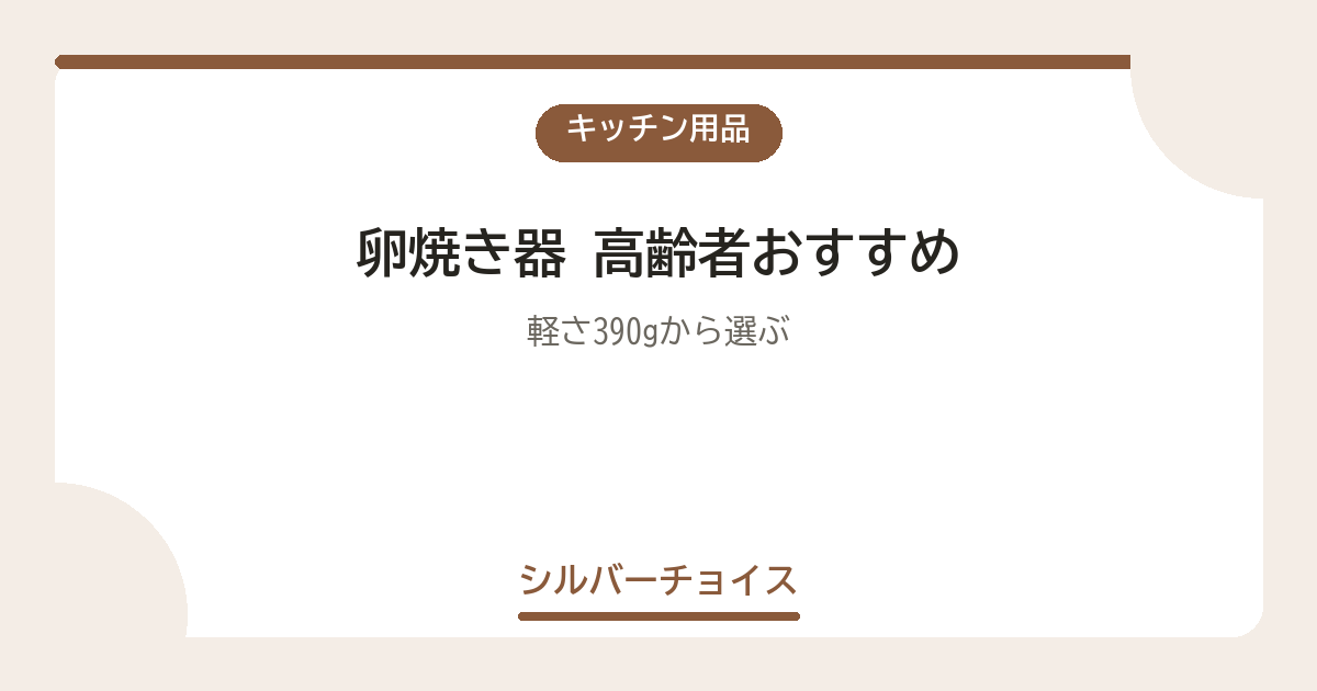 卵焼き器 高齢者おすすめ7選軽さ390gから選ぶ