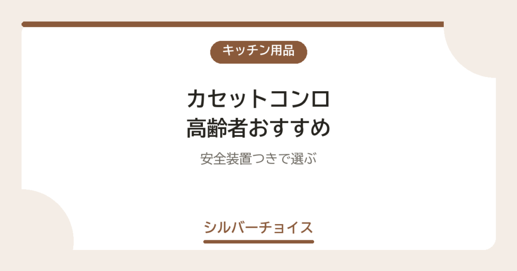 カセットコンロ 高齢者おすすめ7選安全装置つきで選ぶ