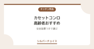 カセットコンロ 高齢者おすすめ7選安全装置つきで選ぶ