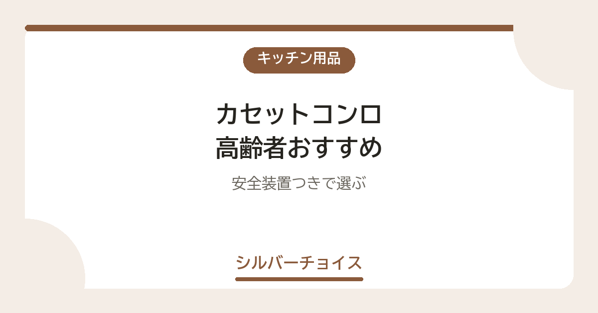 カセットコンロ 高齢者おすすめ7選安全装置つきで選ぶ