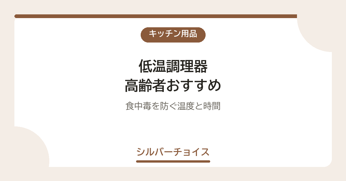 低温調理器 高齢者おすすめ7選食中毒を防ぐ温度と時間