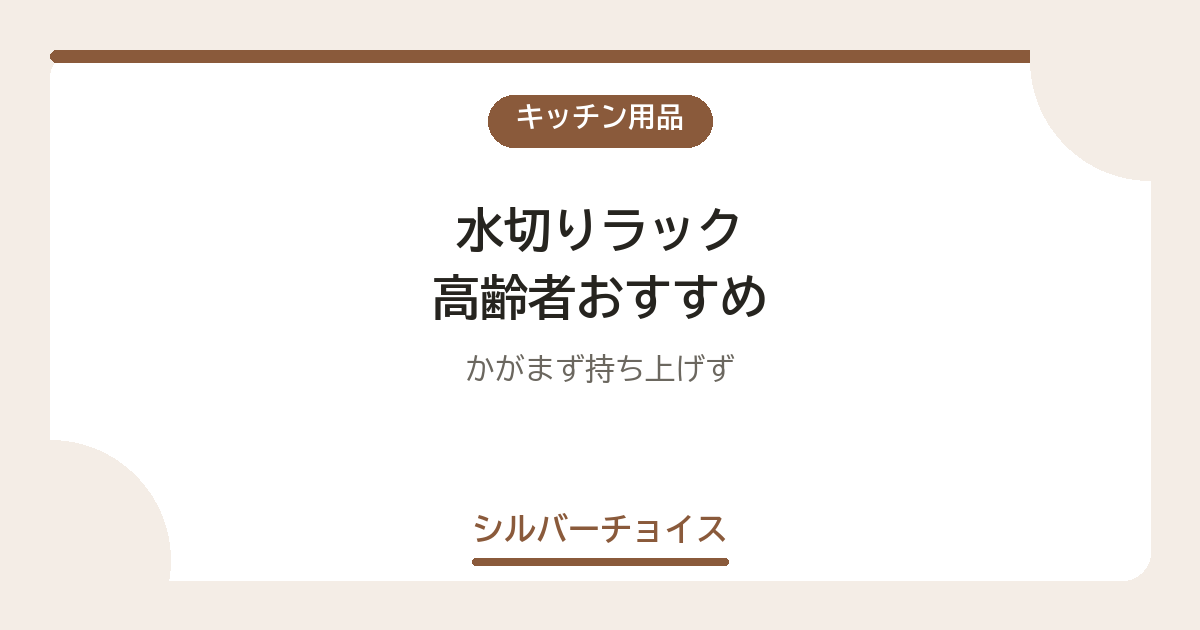 水切りラック 高齢者おすすめ7選かがまず持ち上げず