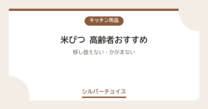 米びつ 高齢者おすすめ7選移し替えない・かがまない