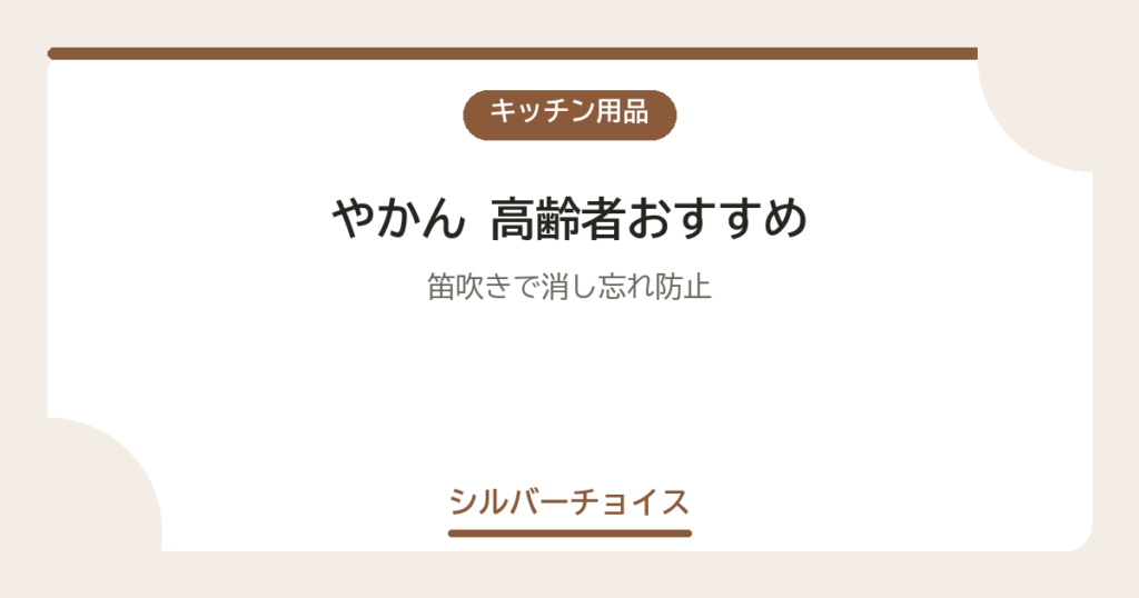 やかん 高齢者おすすめ7選笛吹きで消し忘れ防止