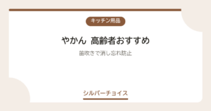 やかん 高齢者おすすめ7選笛吹きで消し忘れ防止