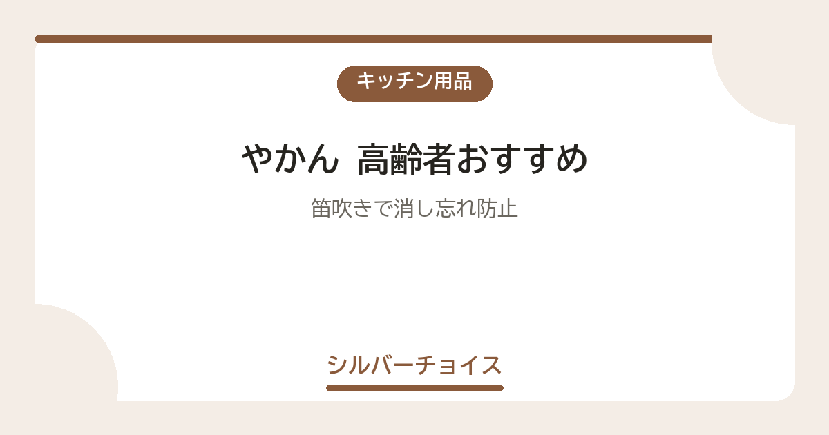 やかん 高齢者おすすめ7選笛吹きで消し忘れ防止
