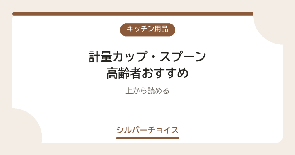 計量カップ・スプーン 高齢者おすすめ7選上から読める