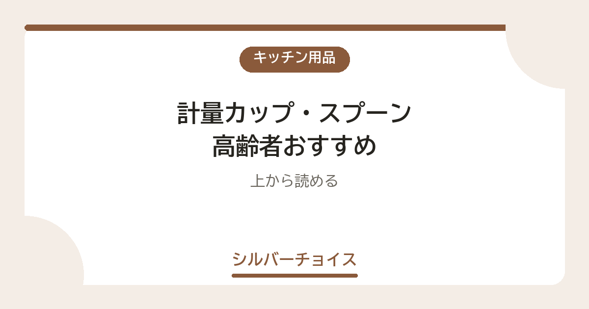 計量カップ・スプーン 高齢者おすすめ7選上から読める